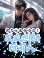 虐文女主我怕谁？发疯创翻所有人