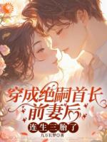 穿成绝嗣首长前妻后，连生三胎了