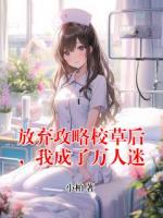 放弃攻略校草后，我成了万人迷