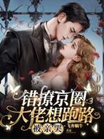 错撩京圈大佬想跑路，被亲哭