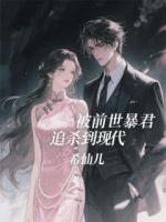 被前世暴君追杀到现代