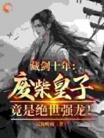 藏剑十年：废柴皇子竟是绝世强龙