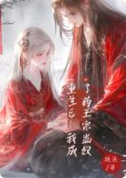 重生后，我成了药王宗蛊奴