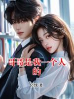 哥哥是我一个人的