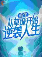 重生：从草垛开始逆袭人生