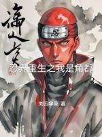 忍界重生之我是角都