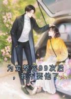 为爱整容99次后，我不要他了