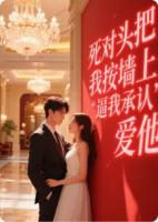 死对头把我按墙上，逼我承认爱他