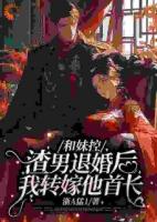 退婚暴打渣男后，她成了首长心尖宠