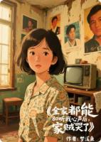 全家都能听我心声后，家贼哭了