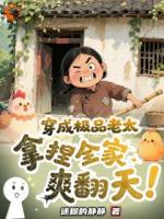 穿成极品老太，把歪掉的儿孙全掰正