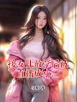 接女儿放学后被直播成小三