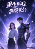 重生后我靠系统养出满级老公