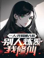 一人：开局通八脉别人炼炁我修仙