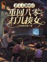 老太太饿死后，重回八零打儿揍女