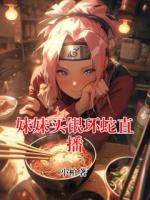 妹妹买银环蛇直播