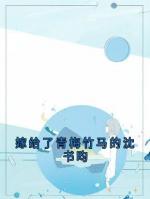 嫁给了青梅竹马的沈书昀