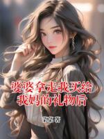 婆婆拿走我买给我妈的礼物后