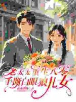 老太重生八零：手撕白眼狼儿女！
