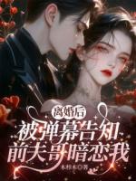 离婚后，被弹幕告知前夫哥暗恋我