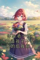 怀孕七个月，知道孩子不是我的后我疯了