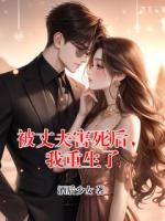 被丈夫害死后，我重生了