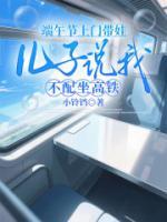 端午节上门带娃，儿子说我不配坐高铁