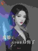 离婚后，高冷前妻后悔了