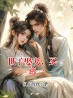 世子娶妻，买一送一