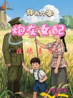 穿书六零之炮灰女配拒绝多子