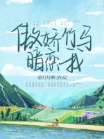 傲娇竹马暗恋我