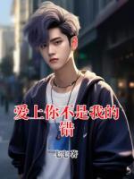 爱上你不是我的错