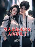 男人茶起来没女人的事儿了
