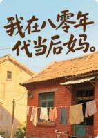 我在八零年代当后妈