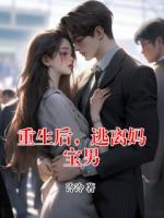 重生后，逃离妈宝男