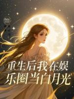 重生后我在娱乐圈当白月光