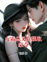 女霸总又在强取豪夺