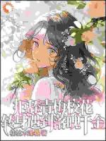 被青梅嫌弃后！他身边多了白月光