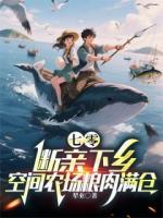 七零：断亲下乡空间农场粮肉满仓