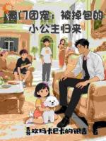 真千金回归，哥哥们宠的团团转