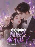 暗诱白月光：程医生他不装了
