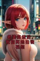 老婆高烧后，我指挥她拍微视频