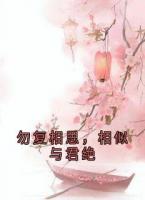 勿复相思，相似与君绝