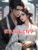 夜色尚浅之有孕