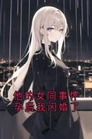 他的女同事怀孕后我闪婚了
