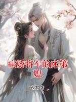 病娇将军的床笫媳