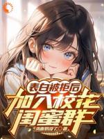 表白被拒后，加入校花闺蜜群