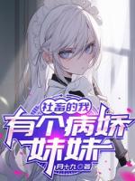 社畜的我，有个病娇妹妹