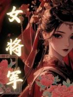 女将军