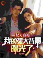 职场宠儿沦为过街老鼠？他会逆袭